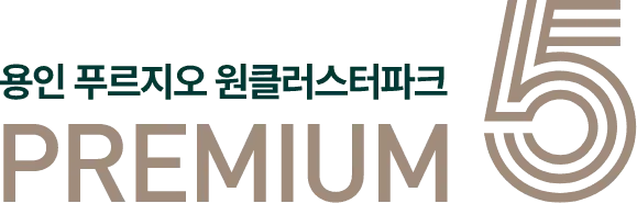 용인푸르지오원클러스터파크 프리미엄