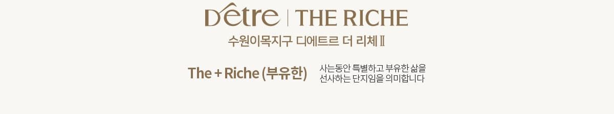 디에트르 더 리체 브랜드 소개 — 대방건설 프리미엄 주거 브랜드