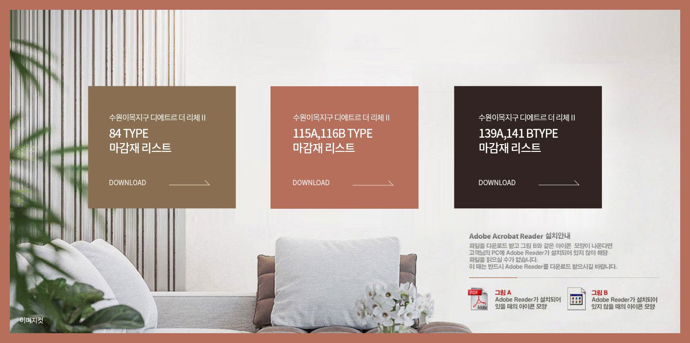 수원이목지구 디에트르 더 리체 2차 마감재 리스트 안내
